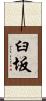 臼坂 Scroll