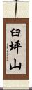 臼坪山 Scroll