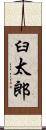 臼太郎 Scroll