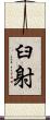 臼射 Scroll