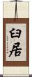臼居 Scroll