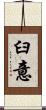 臼意 Scroll