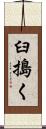 臼搗く Scroll