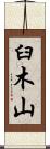 臼木山 Scroll