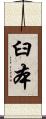 臼本 Scroll