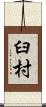 臼村 Scroll