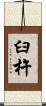 臼杵 Scroll