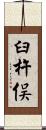 臼杵俣 Scroll