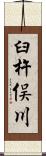 臼杵俣川 Scroll