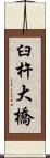 臼杵大橋 Scroll