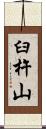 臼杵山 Scroll