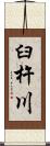 臼杵川 Scroll
