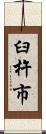 臼杵市 Scroll