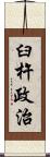 臼杵政治 Scroll