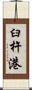 臼杵港 Scroll