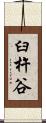 臼杵谷 Scroll