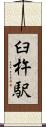 臼杵駅 Scroll