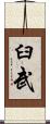 臼武 Scroll