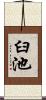 臼池 Scroll
