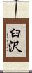 臼沢 Scroll