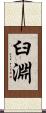 臼淵 Scroll