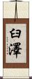 臼澤 Scroll
