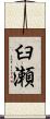 臼瀬 Scroll