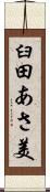 臼田あさ美 Scroll