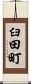 臼田町 Scroll