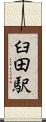臼田駅 Scroll