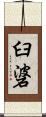 臼碆 Scroll