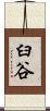 臼谷 Scroll
