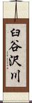 臼谷沢川 Scroll