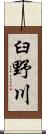 臼野川 Scroll