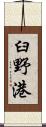 臼野港 Scroll