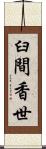臼間香世 Scroll