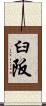 臼阪 Scroll