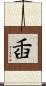 臿 Scroll