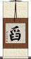 舀 Scroll