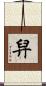 舁 Scroll