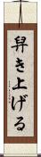 舁き上げる Scroll
