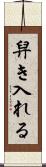 舁き入れる Scroll