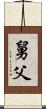 舅父 Scroll