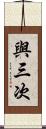 與三次 Scroll