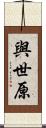 與世原 Scroll