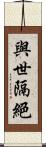 與世隔絕 Scroll