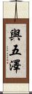 與五澤 Scroll