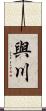 與川 Scroll