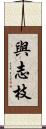 與志枝 Scroll