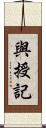 與授記 Scroll